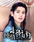 纯情衙内柔嫩动人小说