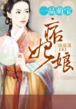 一品萌宝痞妃娘有声小说