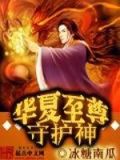 华夏至尊守护神全文免费阅读