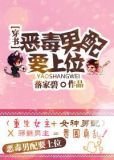 恶毒女配上位手册