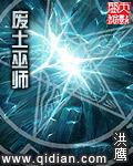 废土巫师几个女主