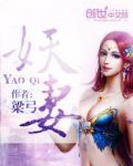 家有妖妻