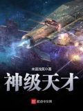 神级天才老衲不懂爱