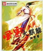 风云火麒麟为什么那么弱