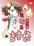 我是村长他爹