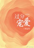过分宠爱