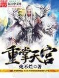 重掌天宫免费阅读