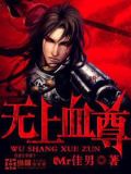无上血尊 小说