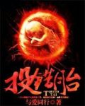 投错胎