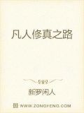 凡人修真之路