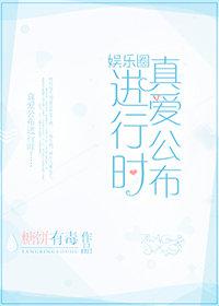 真爱公布进行时