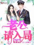 军阀老公免费阅读