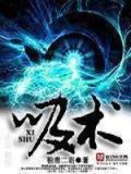 吸术封印是什么秘卷