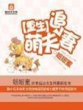 重生萌夫追妻txt百度云