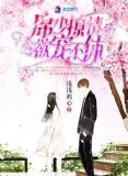 席少宠妻成瘾免费阅读