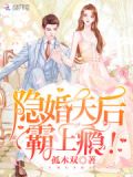 隐婚天后，霸上瘾！