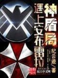 神盾局遇上安布雷拉是哪一集