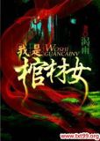 我是棺材女有声小说