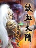 铁血大隋小说