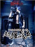 超强战兵杨林