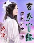玄女心经电视剧在线观看