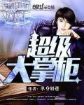 超级大掌柜央视