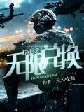 末日之无限兑换