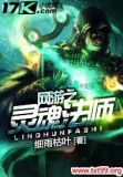 网游之灵魂法师 聚合中文网