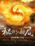 秘术破局