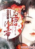 娇蛮俏王妃全文免费阅读