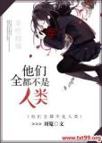 他们全都不是人类