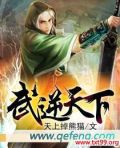 武逆天下小说全文免费阅读