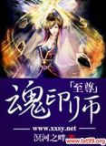 至尊魂印师