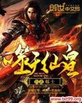 噬天仙皇全文阅读