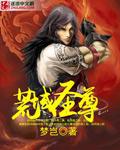 荒域圣尊 小说TxT