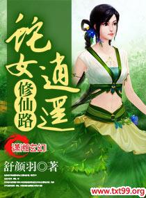 蛇女逍遥修仙路