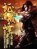 证道成帝