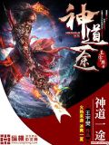 神道仙途