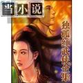 玉翎雕 独孤红