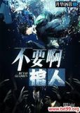不要啊棺人