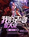我的老婆是大佬女主角叫什么