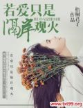 若爱只是隔岸观火免费阅读