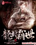 龙武霸主
