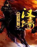 汉墙笔趣阁