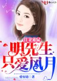 佳妻难腻:明先生只爱风月 爱宥语