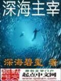 深海主宰全文阅读免费