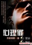 心理罪电视剧
