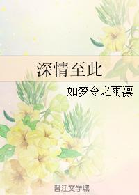 深情至此懂我如你