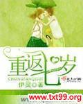 重返七岁顾柒柒小说