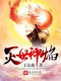 灭世神焰旗小说免费阅读